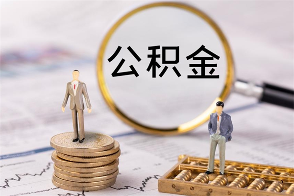 东海公积金的取办理（取公积金程序）