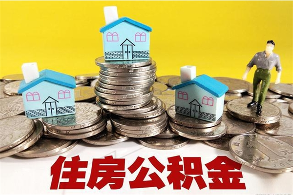 东海公积金怎么取出（怎么取用住房公积金）