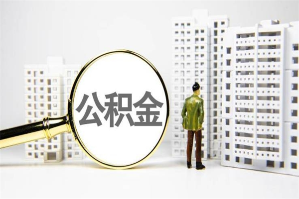 东海代提公积金（代提公积金犯法吗）