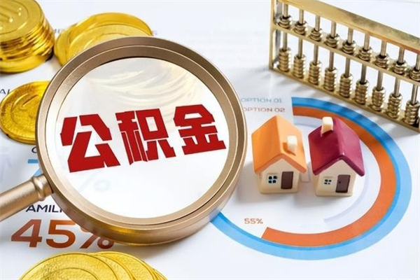 东海辞职可以取住房公积金吗（辞职以后可以取住房公积金吗）