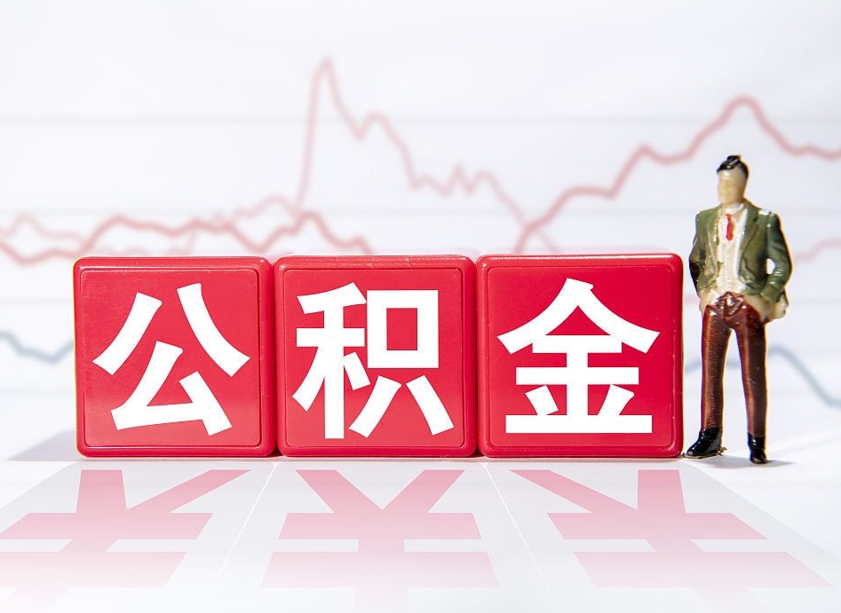 东海取封存在职公积金（提取封存住房公积金）