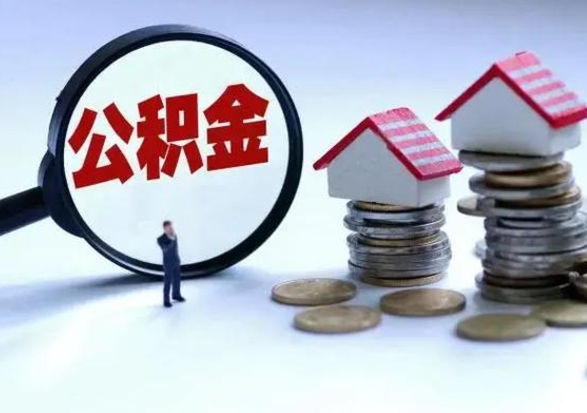 东海公积金封存后多久可以取（住房公积金封存后多久能提取）