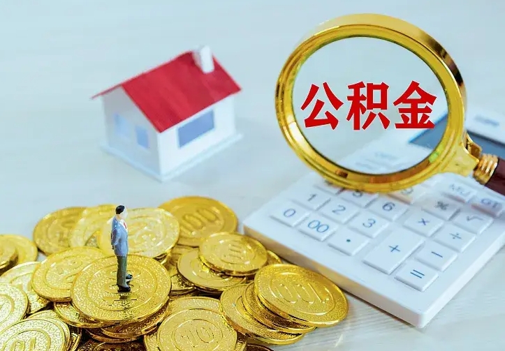 东海房公积金取出（取住房公积金步骤）