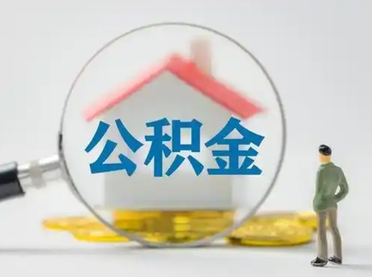 东海个人公积金取出（住房公积金个人怎么提取几天到账）