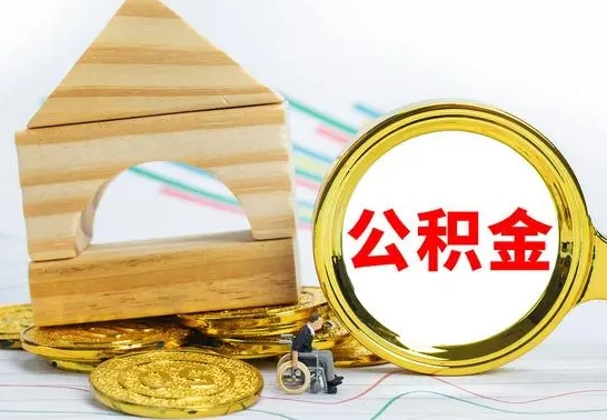 东海代提公积金流程（公积金代提取需要什么手续）