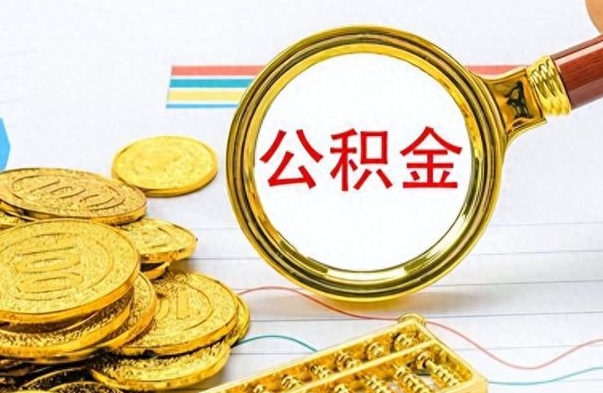 东海离职后多久能取公积金（离职后多久可以取公积金怎么取）